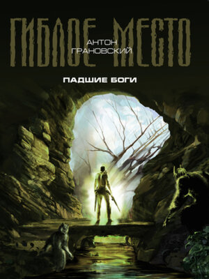 cover image of Падшие боги